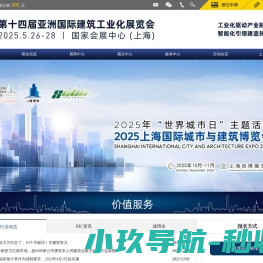 亚洲国际建筑工业化展览会（BIC）
