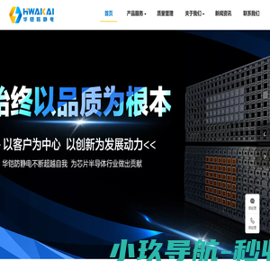 IC托盘源头厂家_JEDEC TRAY承载盘_ IC承载盘_,ic包装盒_IC芯片托盘厂家-华铠防静电科技（东莞）有限公司