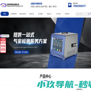 气密性检测仪厂家-气密性测试仪-气密性检漏仪-东莞欧耐思科技有限公司