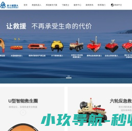 水上救援机器人