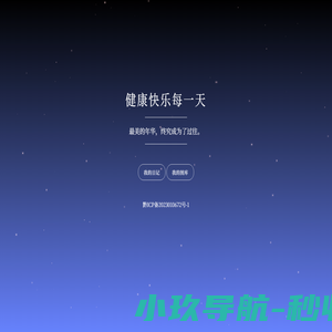 健康快乐每一天