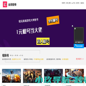 全民租号-更专业的游戏租玩平台-LOL、CF、三角洲、王者、火影吃鸡极品账号1元试玩