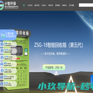 小智环保-国内领先再生资源智能回收平台
