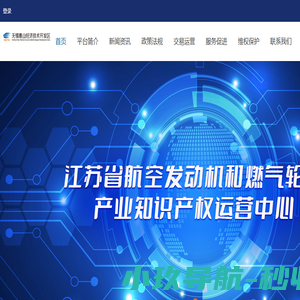 江苏省航空发动机和燃气机产业知识产权运营中心