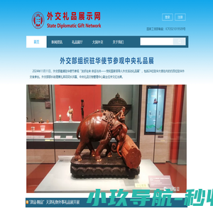 外交礼品展示网