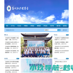 苏州市护理学会