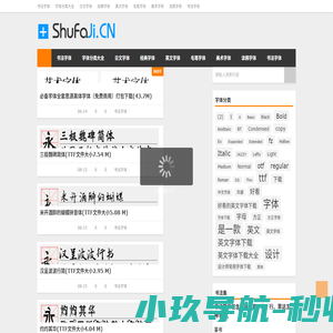 好看的书法字体下载|最全的书法字体文件下载网站