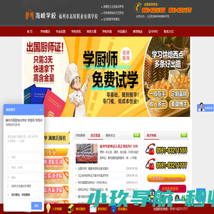 海峡福建福州高厨厨师烹饪培训学校-福州西点蛋糕面包糕点烘焙培训学校-西餐日本料理培训学校-考厨师证