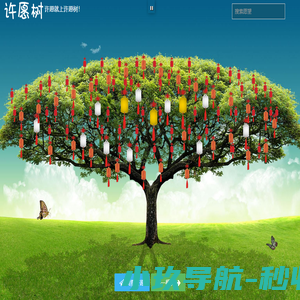 许愿树