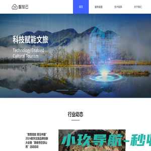 智旅云|国内创新的文旅、乡村、场馆等空间数字化服务商。