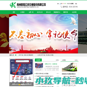 青州凯程公交-青州凯程公交股份有限公司