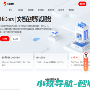 Hidocs文档在线预览平台提供office文档在线预览服务