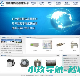 南京鑫华智自动化工程有限公司