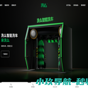 洗么 - 24小时无人智能洗车