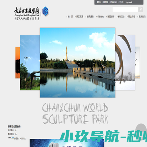 长春世界雕塑园