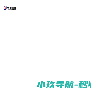 山东华淇机械有限公司 - 压路机,小型压路机,手扶式压路机,座驾式压路机