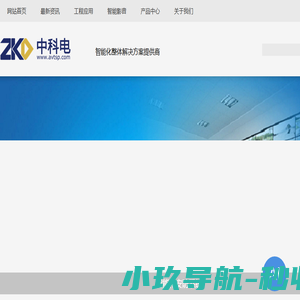 中科电系统集成