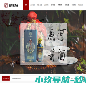 贵州原河酱酒业有限公司