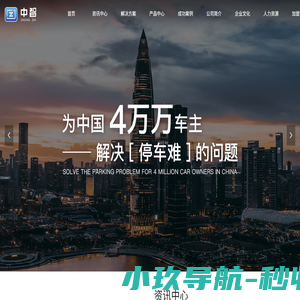智慧路内停车-智慧停车解决方案提供商-中智车联