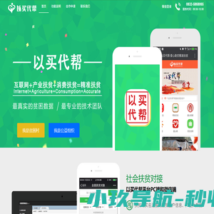 以买代帮 - 互联网+产业扶贫+消费扶贫=精准扶贫