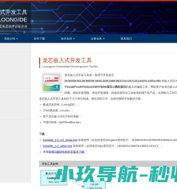 龙芯嵌入式开发工具