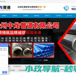 沧州中龙管道有限公司,保温钢管,防腐钢管,3pe防腐钢管,涂塑钢管,内外涂塑钢管,热浸塑钢管
