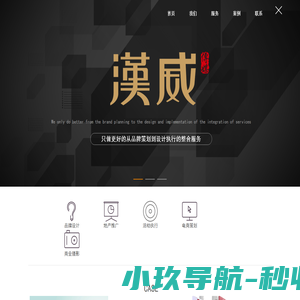 汉威传媒——只做更好的从品牌策划到设计执行的整合服务