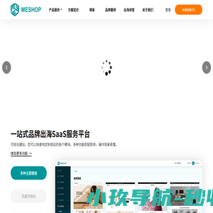 Meshop--跨境海外电商外贸独立网站模板建站制作 SaaS 平台