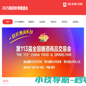 2025南京糖酒会