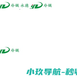 超市冷藏柜,熟食柜,冷冻柜,环岛柜,永德制冷设备
