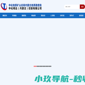 中化地质矿山总局内蒙古地质勘查院