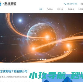 上海东虎照明工程有限公司