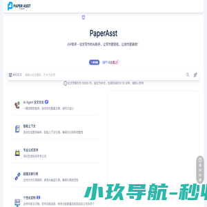PaperAsst - AI写作助手
