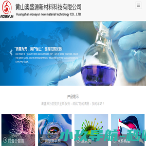 黄山澳盛源新材料科技有限公司