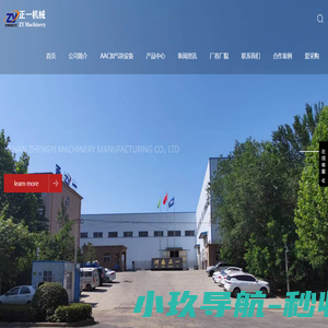 专注加气块设备-加气砖设备- 加气混凝土砌块设备-AAC砌块设备-AAC生产线设备以及其它（压球机、木材粉碎机）研发制造 - 河南正一机械
