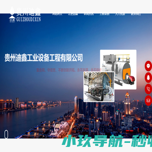 贵州迪鑫工业设备工程有限公司