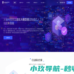 冰鉴科技 - 用人工智能技术提供企业级服务的高科技公司