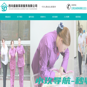 四川盛鼎家政服务有限公司