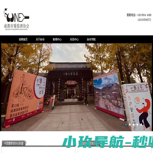 成都市葡萄酒协会