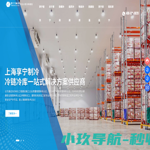 上海享宁机电设备有限公司-防爆冷库,医药冷库,物流冷库