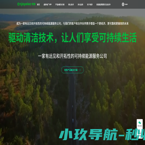 电享科技enjoyelec—驱动清洁技术，让人们享受可持续生活