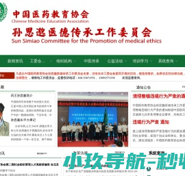 中国医药教育协会孙思邈医德传承工作委员会