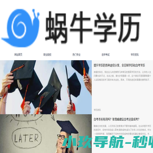 蜗牛学历网-您身边的学历提升专家