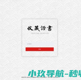 玉雕证书查询