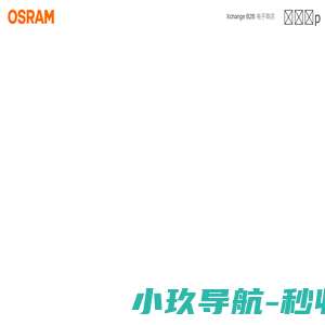 欧司朗 | Light is OSRAM
