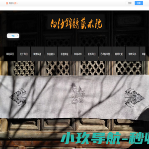 白沙锦绣艺术院