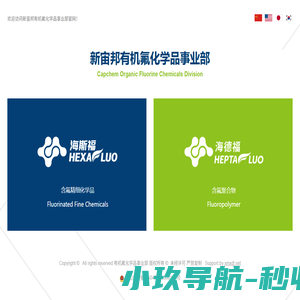 海斯福化工-含氟化学品及功能氟材料的领先企业