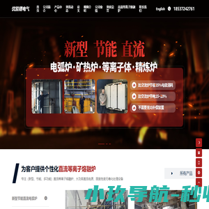电弧炉,直流电弧炉,矿热炉,直流矿热炉-安阳优能德电气有限公司