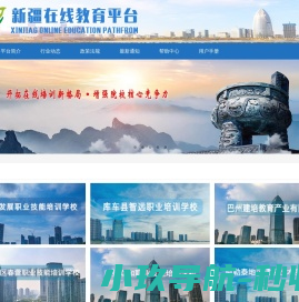 新疆在线教育平台