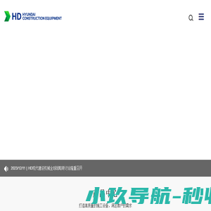 现代工程机械,现代挖掘机,现代重工开拓美好未来